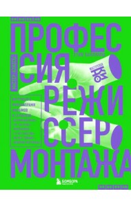 Профессия режиссер монтажа. Мастер-классы