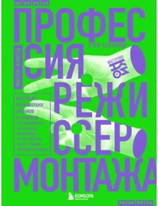 Профессия режиссер монтажа. Мастер-классы Профессия режиссер монтажа. Мастер-классы