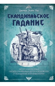 Скандинавское гадание. Авторская система предсказания будущего на основе рун и скандинавской мифологии