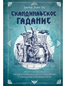 Скандинавское гадание. Авторская система предсказания будущего на основе рун и скандинавской мифологии