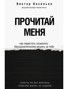 Прочитай меня. От бессознательных привычек к осознанной жизни