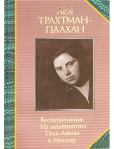 Воспоминания. Из маленького Тель-Авива в Москву Воспоминания. Из маленького Тель-Авива в Москву
