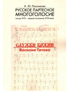 Русское партесное многоголосие конца XVII - первой половины XVIII века. Службы Божии Василия Титова Русское партесное многоголосие конца XVII - первой половины XVIII века. Службы Божии Василия Титова