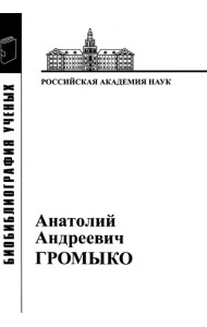 Анатолий Андреевич Громыко