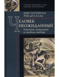 Человек неожиданный. Генетика, поведение и свобода