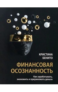 Финансовая осознанность. Как зарабатывать, экономить и приумножать деньги