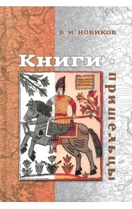 Книги-пришельцы