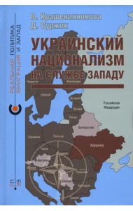Украинский национализм на службе Западу