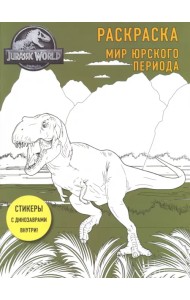Мир Юрского периода. Раскраска с наклейками