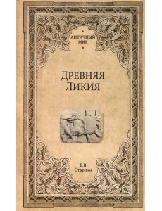 Древняя Ликия Древняя Ликия