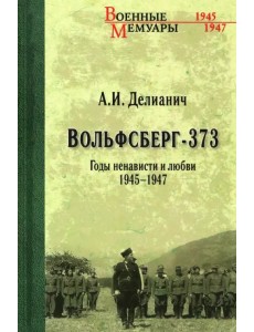 Вольфсберг-373. Годы ненависти и любви. 1945-1947
