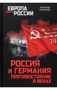 Россия и Германия. Противостояние в веках