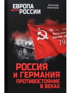 Россия и Германия. Противостояние в веках