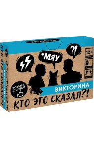 Игра настольная Викторина. Кто это сказал?!
