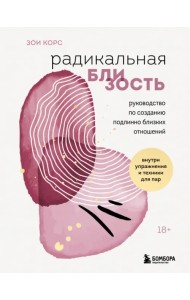 Радикальная близость. Руководство по созданию подлинно близких отношений