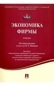 Экономика фирмы. Учебник