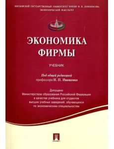 Экономика фирмы. Учебник