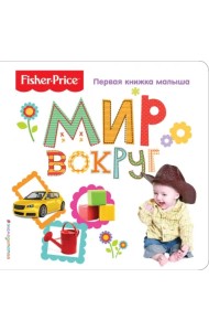Fisher Price. Мир вокруг. Первая книжка малыша