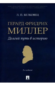 Герард Фридрих Миллер. Долгий путь в историю. Монография