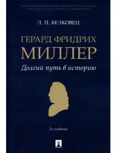 Герард Фридрих Миллер. Долгий путь в историю. Монография Герард Фридрих Миллер. Долгий путь в историю. Монография