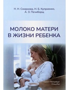 Молоко матери в жизни ребенка Молоко матери в жизни ребенка