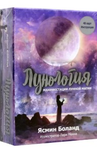Лунология. Манифестация лунной магии