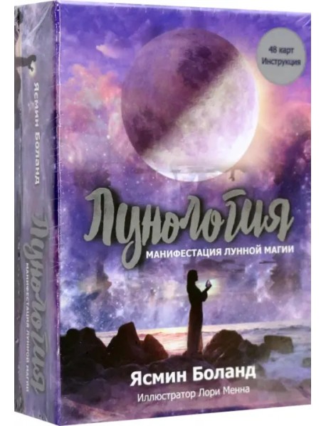 Лунология. Манифестация лунной магии