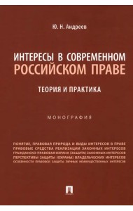 Интересы в современном российском праве. Теория и практика