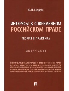 Интересы в современном российском праве. Теория и практика Интересы в современном российском праве. Теория и практика