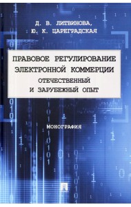Правовое регулирование электронной коммерции. Отечественный и зарубежный опыт. Монография