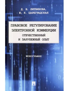 Правовое регулирование электронной коммерции. Отечественный и зарубежный опыт. Монография Правовое регулирование электронной коммерции. Отечественный и зарубежный опыт. Монография