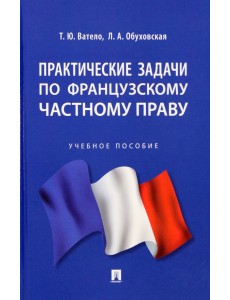 Практические задачи по французскому частному праву. Учебное пособие Практические задачи по французскому частному праву. Учебное пособие