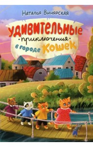 Удивительные приключения в городе кошек