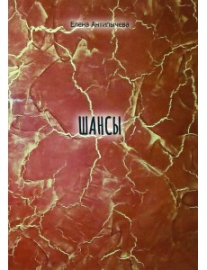 Шансы
