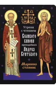 Утреня с чтением Великого канона преподобного Андрея Критского