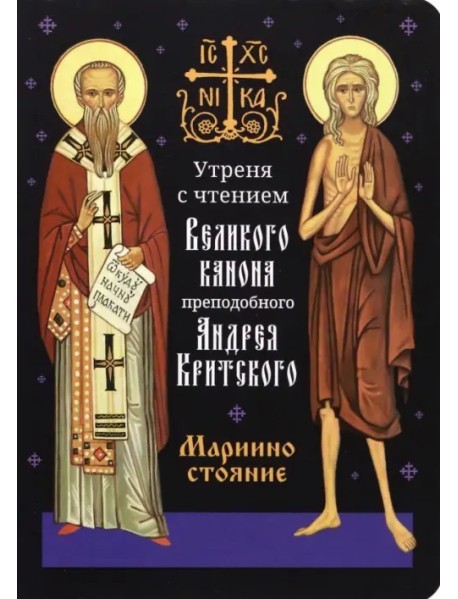Утреня с чтением Великого канона преподобного Андрея Критского