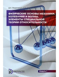 Физические основы механики. Колебания и волны. Элементы теории относительности. Модуль 1 Физические основы механики. Колебания и волны. Элементы теории относительности. Модуль 1