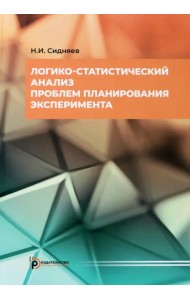 Логико-статистический анализ проблем планирования эксперимента