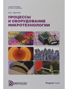 Процессы и оборудование. Микротехнологии. Модули 1 и 2