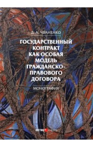 Государственный контракт как особая модель гражданско-правового договора. Монография