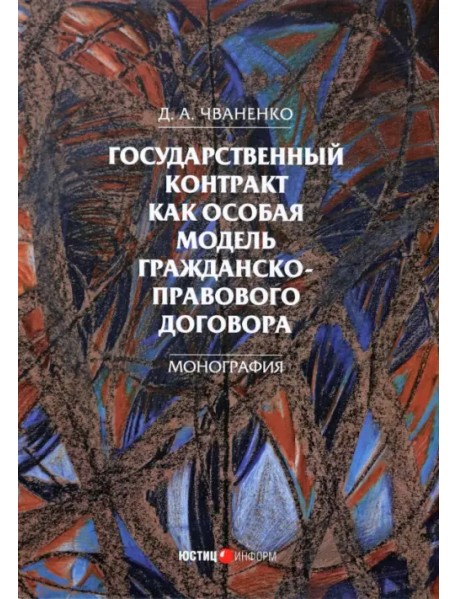 Государственный контракт как особая модель гражданско-правового договора. Монография