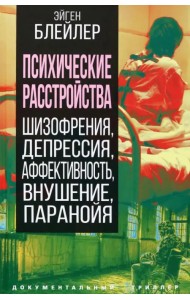 Психические расстройства. Шизофрения, депрессия...