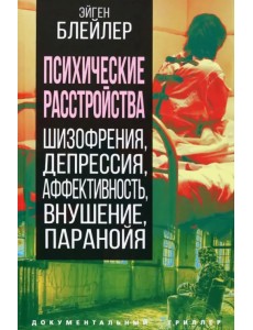 Психические расстройства. Шизофрения, депрессия... Психические расстройства. Шизофрения, депрессия...