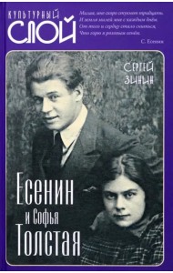 Есенин и Софья Толстая