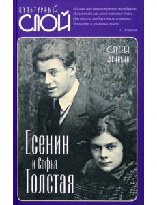 Есенин и Софья Толстая Есенин и Софья Толстая