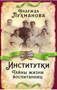 Институтки. Тайны жизни воспитанниц