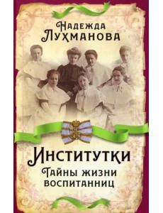 Институтки. Тайны жизни воспитанниц