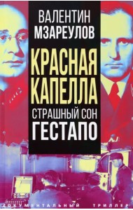 Красная капелла. Страшный сон гестапо