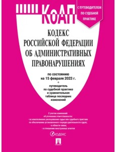 Кодекс об административных правонарушениях РФ на 15.02.23