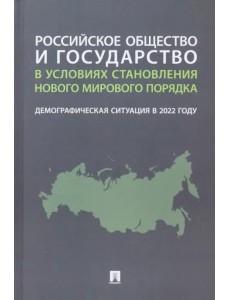 Российское общество и государство в условиях становления нового мирового порядка. Демографическая ситуация в 2022 году